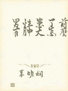 男性患了前列腺有肿大怎么解决比较好