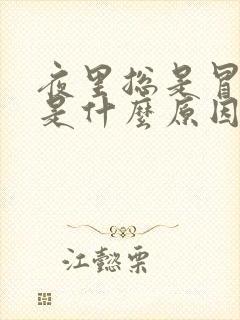 夜里总是冒虚汗是什么原因