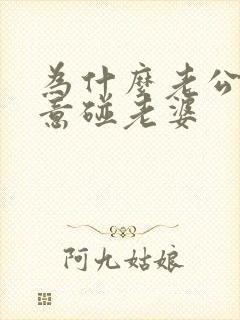 为什么老公不愿意碰老婆