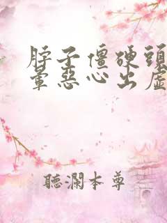 脖子僵硬头疼头晕恶心出虚汗