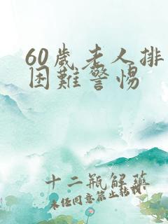 60岁老人排便困难警惕