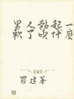 男人勃起一会就软了吃什么