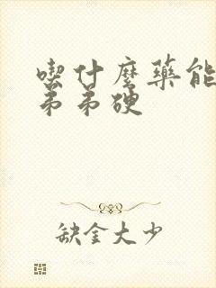 吃什么药能让小弟弟硬