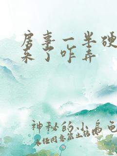 房事一半硬不起来了咋弄