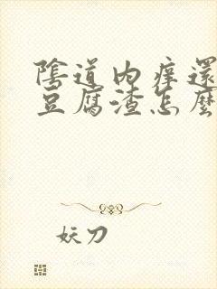 阴道内痒还出现豆腐渣怎么治疗