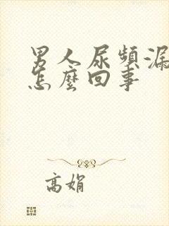 男人尿频漏尿是怎么回事