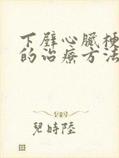 下壁心脏梗塞的的治疗方法