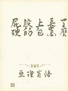 屁股上长了个硬硬的包怎么回事