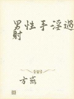 男性手淫过度早射