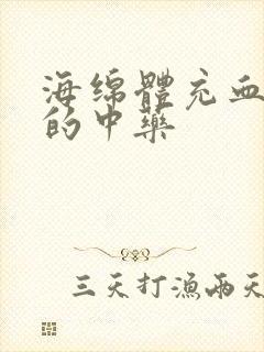 海绵体充血不足的中药