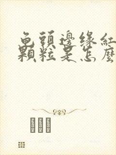 龟头边缘红色小颗粒是怎么回事