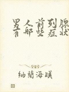 男人前列腺肥大有哪些症状