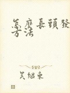 怎么长头发最快方法