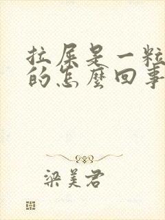 拉屎是一粒一粒的怎么回事还很硬