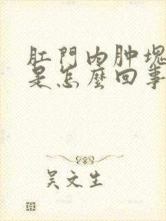 肛门内肿块疼痛是怎么回事