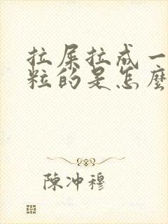 拉屎拉成一粒一粒的是怎么回事