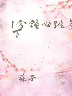 1分钟心跳多少下