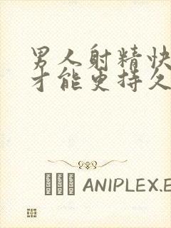 男人射精快怎么才能更持久