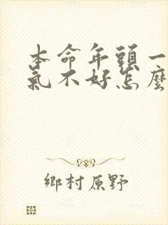 本命年头一年运气不好怎么回事