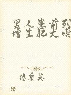 男人患前列腺有增生肥大吃什么好