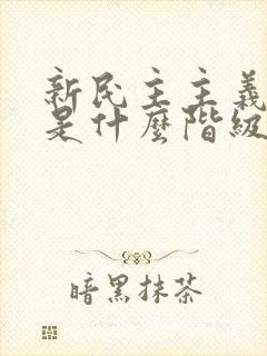 新民主主义革命是什么阶级领导的