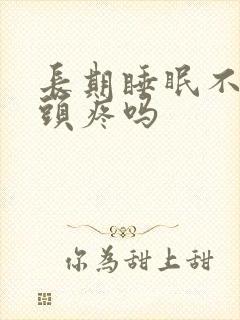 长期睡眠不好会头疼吗