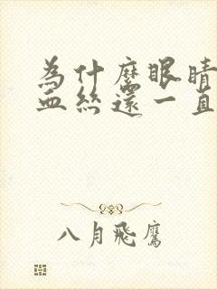 为什么眼睛有红血丝还一直流眼泪