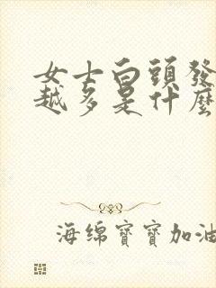 女士白头发越来越多是什么原因