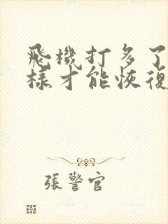 飞机打多了怎么样才能恢复