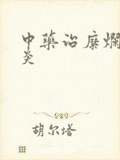 中药治糜烂性胃炎