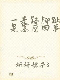 一走路脚趾头疼是怎么回事