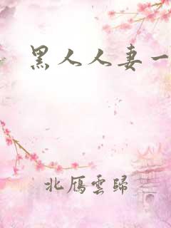 黑人人妻一区二