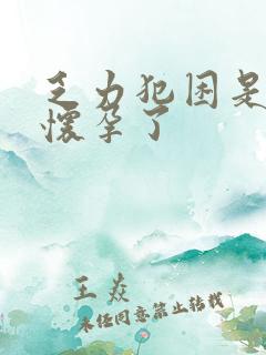 乏力犯困是不是怀孕了