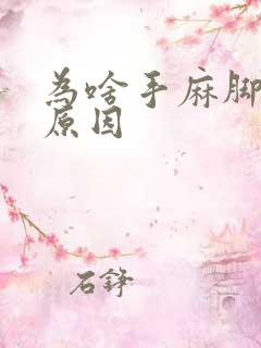 为啥手麻脚麻的原因