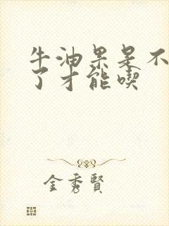 牛油果是不是软了才能吃