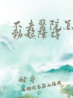 不去医院怎么治勃起障碍