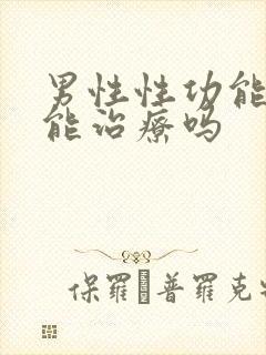 男性性功能下降能治疗吗