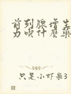 前列腺增生尿无力吃什么药好