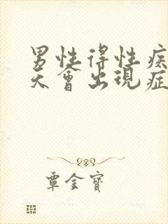 男性得性疾病几天会出现症状