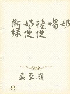 断奶后喝奶粉拉绿便便