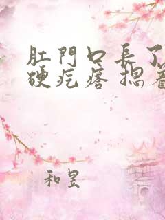 肛门口长了一个硬疙瘩 摁着疼