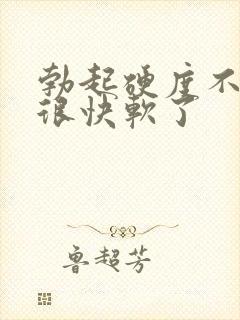 勃起硬度不够,很快软了