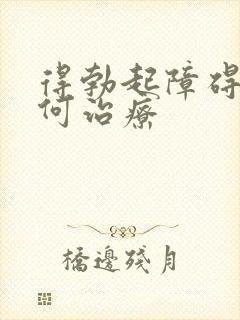 得勃起障碍该如何治疗