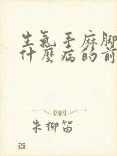 生气手麻脚麻是什么病的前兆