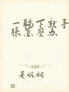 一躺下就手麻手胀怎么办