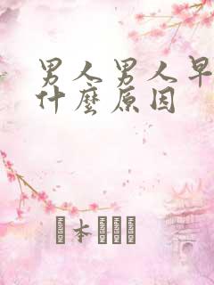 男人男人早射是什么原因