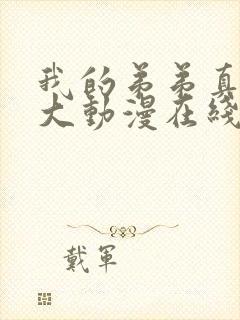 我的弟弟真的很大动漫在线看