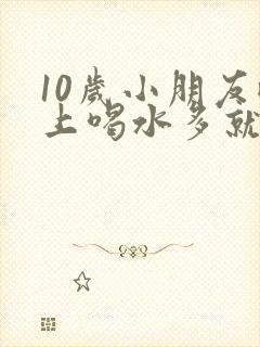 10岁小朋友晚上喝水多就尿床