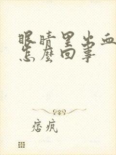 眼睛里出血丝是怎么回事