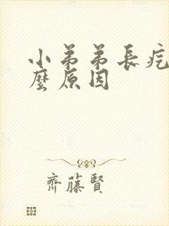 小弟弟长疙瘩什么原因